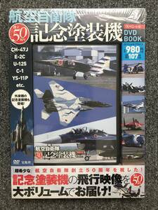 702　未開封　航空自衛隊創立50周年記念塗装機スペシャルDVD BOOK