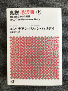 213　真説 毛沢東 誰も知らなかった実像　上