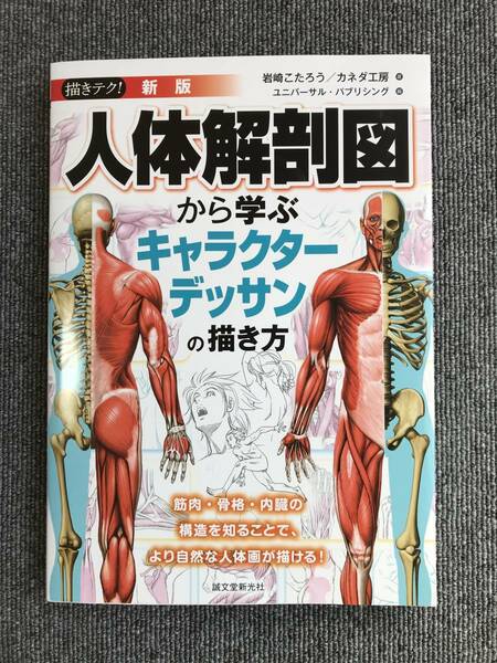 404　新版 人体解剖図から学ぶキャラクターデッサンの描き方