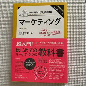  マーケティング （カール教授のビジネス集中講義） 平野敦士カール／著