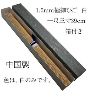 筆巻き 筆巻 1.5ｍｍ極細ひご 白 一尺三寸 (39ｃｍ) 箱付き 中国製 (601124) 筆収納 筆保護 習字 書道 用品 用具