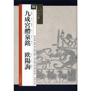 書道書籍 天来書院 シリーズ書の古典16 九成宮醴泉銘 欧陽詢 A4判68頁/メール便対応(800326) テキスト 参考書