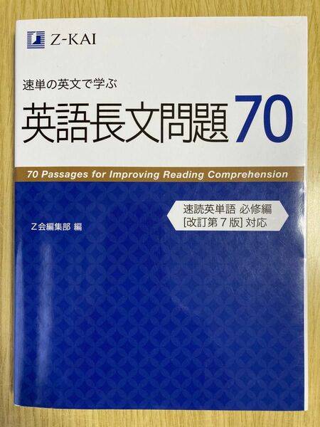 速単の英文で学ぶ英語長文問題70Z会編集部編