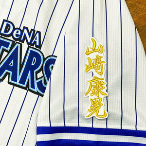 ★送料無料★横浜　DeNA　ベイスターズ　山崎康晃　ネーム 2　白布　応援　刺繍　ワッペン　ユニフォーム