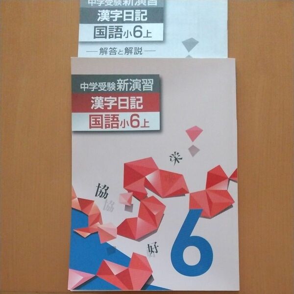  中学受験 新演習漢字日記　6年生　上