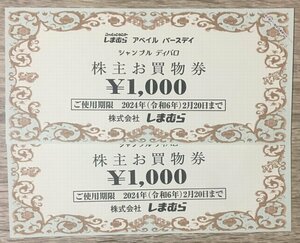 しまむら 株主優待 買物券 2,000円 アベイル・バースディ・シャンブル・ディバロ