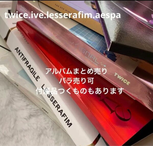 twice ive lesserafim aespa アルバム バラ売り可