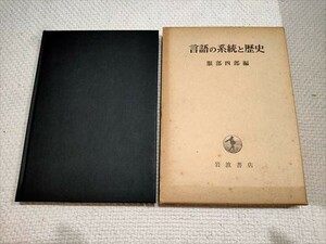  язык. система . история Hattori 4 . сборник Iwanami книжный магазин 