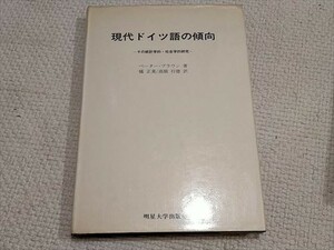 【即決】現代ドイツ語の傾向　その統計学的・社会学的研究　ペーターブラウン著