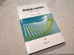 【即決】無意識の病理学 クラインとラカン　新宮一成著