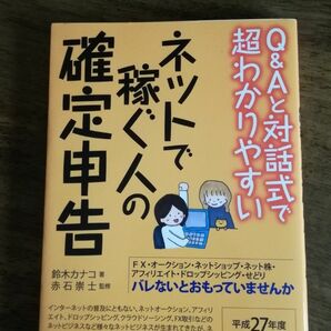 Ｑ＆Ａと対話式で超わかりやすいネットで稼ぐ人の確定申告(平成２７年度) 税制改正対応版　鈴木カナコ　赤石崇士