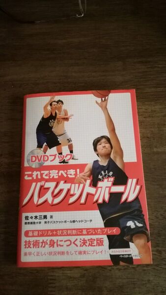 これで完ぺき! バスケットボール DVD ブック 佐々木三男
