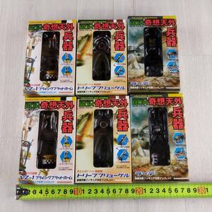 3F7 フィギュア タカラ 奇想天外兵器 COLLECTORS BOX 6種類セット