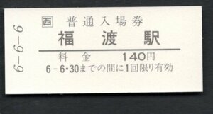 ６－６－６（ＪＲ津山線）福渡駅１４０円