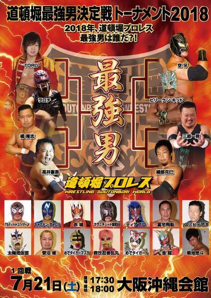 【道頓堀プロレス】最強男決定戦トーナメント2018【1回戦】