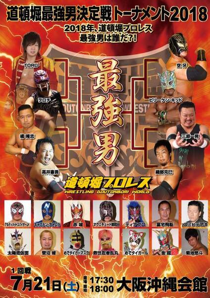 【道頓堀プロレス】最強男決定戦トーナメント２０１８【１回戦】