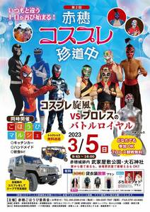 丹波プロレス 赤穂コスプレ珍道中 ２０２３年３月５日 武家屋敷公園 大石神社