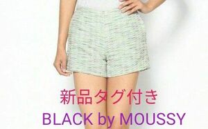 新品タグつき BLACK by MOUSSY Tweed short PT　ショートパンツ　ツイード　ブラックバイマウジー　73