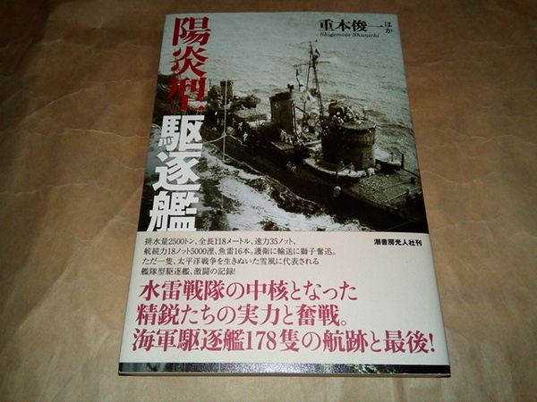 日本海軍の本/重本俊一/陽炎型駆逐艦/帯/送料無料