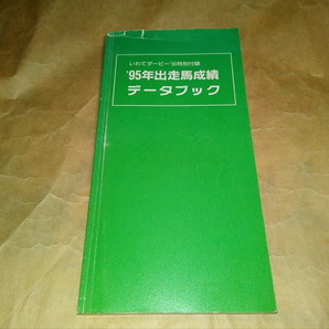 地方競馬(岩手競馬)の本/'95年出走馬成績データブック/送料無料