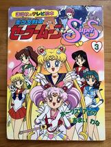 講談社 テレビ絵本 美少女戦士 セーラームーンSuperS 3 平成レトロ_画像1