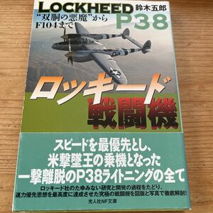 戦記物　光人社NF文庫　ロッキード戦闘機　双胴の悪魔からＦ104まで