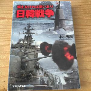 戦記物　光人社NF文庫　日韓戦争　北朝鮮に扇動された韓国軍が対馬に侵攻し占領！法で規制された自衛隊はどう戦うのか？