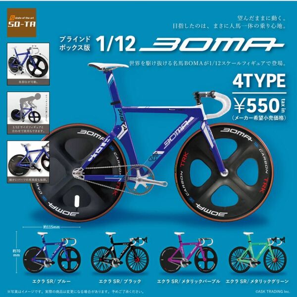 【1/12 BOMA】4個入りブラインドBOX SO-TA ガチャガチャ 1/14 ロードバイク サイクル フィギュア ジオラマ