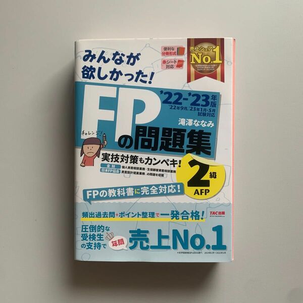 「2022―2023年版 みんなが欲しかった! FPの問題集2級・AFP」FP2級 FP 滝澤ななみ ファイナンシャルプランナー 