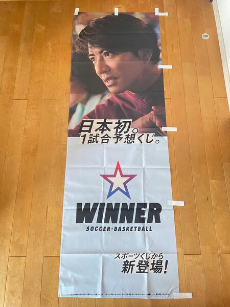 木村拓哉　のぼり　