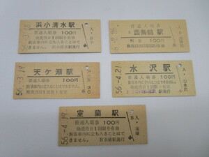 ★上1182 5枚まとめて 古い 鉄道 入場券 硬券 切符 普通入場券 乗車券 昭和56年 浜小清水駅 天ヶ瀬駅 西舞鶴駅 水沢駅 室蘭駅