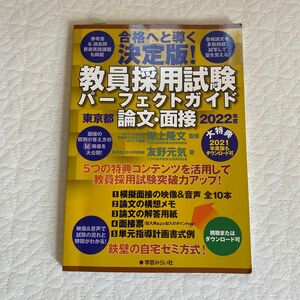 教員採用試験パーフェクトガイド東京都論文・面接　合格へと導く決定版！　２０２２年度 岸上隆文／監修　友野元気／著