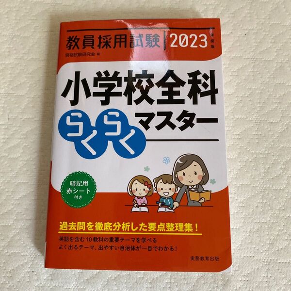 教員採用試験小学校全科らくらくマスター 2023年度版 資格試験研究会/編
