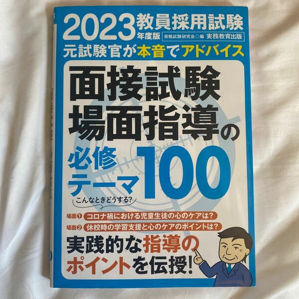 教員採用試験　面接試験　場面指導