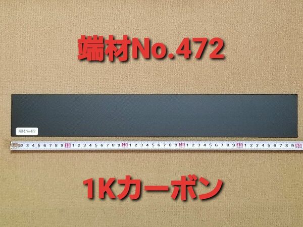 端材No.472【CFRP素材】厚み約2.0mm 1Kカーボン ドライカーボン板