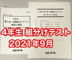 四谷大塚 四年生4年生 第5回公開組分けテスト　2021年9月4日　勉強資料