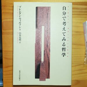 自分で考えてみる哲学 ブレンダン・ウィルソン／著　山本史郎／訳