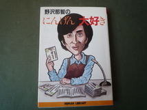 希少本☆　野沢那智のにんげん大好き　☆昭和60年初版　エッセイ☆　パン・ニューズ・インターナショナル_画像1