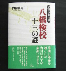 帯付美本 「 近世箏曲の祖 八橋検校 十三の謎 」 釣谷真弓 著 アルテスパブリッシング社発行 2008年初版