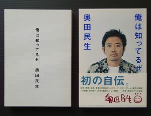 送料無料　外ケース付き　奥田民生「俺は知ってるぜ」インタビュー本 ユニコーン UNICORN ロッキング・オン刊 2004年 第三刷 定価1760円