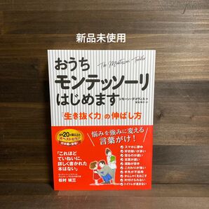 新品未使用☆おうちモンテッソーリはじめます