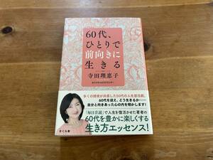 60代、ひとりで前向きに生きる 寺田理恵子