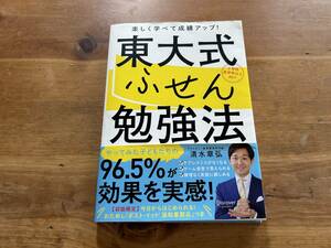 東大式ふせん勉強法 おためし「ポストイット」付き 清水章弘