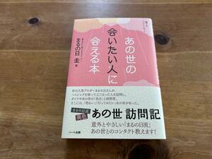 誰でもヘミシンク 3 あの世の会いたい人に会える本 まるの日 圭