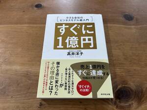 すぐに1億円 小さな会社のビジネスモデル超入門 髙井洋子