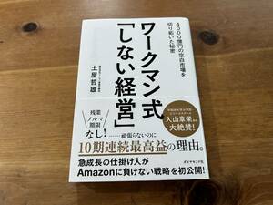 ワークマン式「しない経営」 土屋哲雄