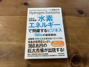 日本の国家戦略「水素エネルギー」で飛躍するビジネス 198社の最新動向 西脇文男