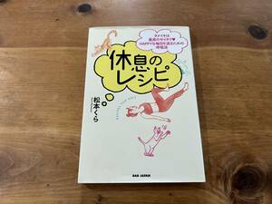 休息のレシピ タメイキは最高のゼイタク HAPPYな毎日を送るための呼吸法 松本くら