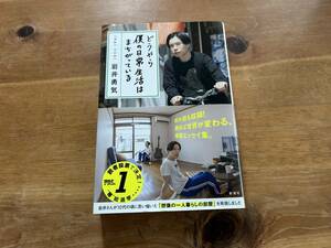 どうやら僕の日常生活はまちがっている 岩井勇気