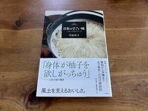 日本のすごい味 土地の記憶を食べる 平松洋子